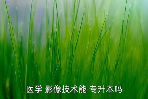 影像專升本學(xué)教材,醫(yī)學(xué)影像?？票緦I(yè)培養(yǎng)高級醫(yī)學(xué)專門人才
