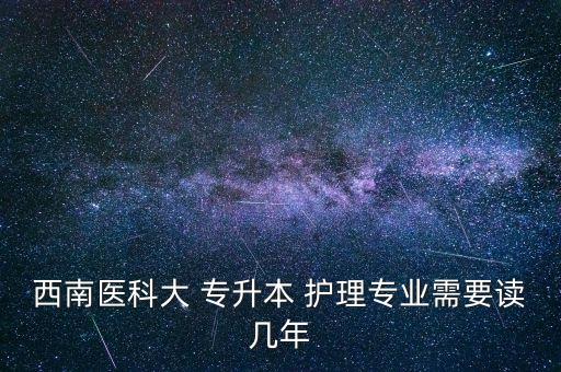 護理專升本改為4年,本科和?？谱o理的區(qū)別在于各自的高考成績