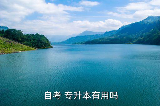 自考專升本認(rèn)可度,自考專升本畢業(yè)證是國(guó)家承認(rèn)的嗎?