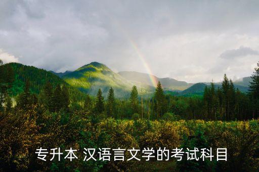  專升本 漢語言文學(xué)的考試科目