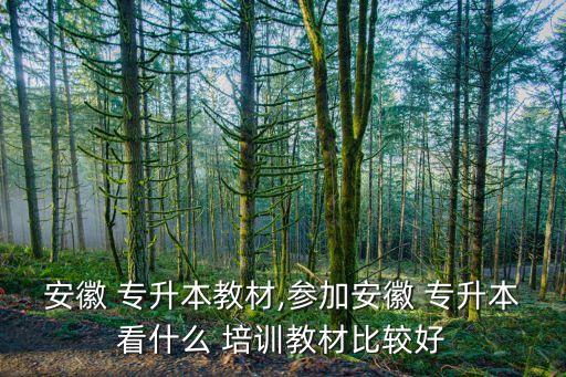 蚌埠懷遠(yuǎn)專升本培訓(xùn),安徽教材專升本新華書店也有教材和試卷