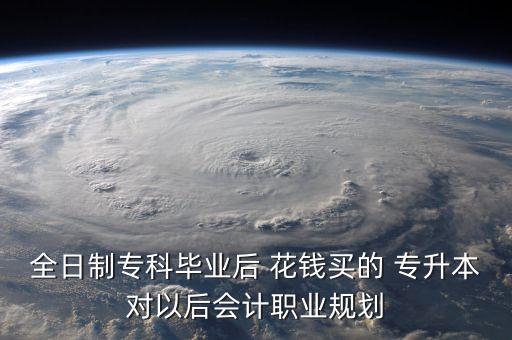 花錢(qián)買(mǎi)專(zhuān)升本,在校大學(xué)生不能考普專(zhuān)升本要到大三才能考