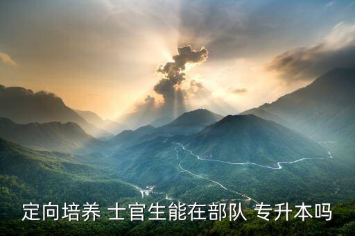 現(xiàn)役士官專升本,報(bào)考通用專升本需要滿足什么條件?