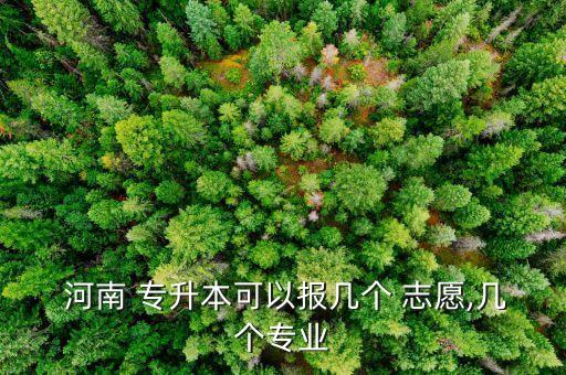 河南專升本知分填志愿,河南專升本擴(kuò)招鼓勵高校畢業(yè)生參軍