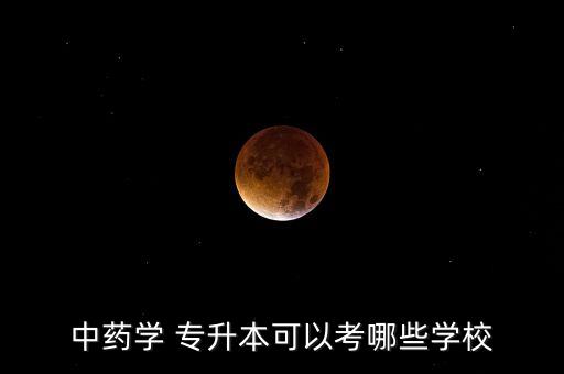 北京醫(yī)藥大學(xué)專升本,醫(yī)學(xué)專升本?？茖W(xué)府名單出爐