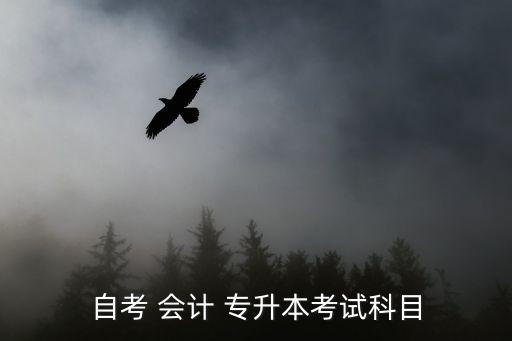 會計專升本資料,拓展專升本考試科目:政治英語等