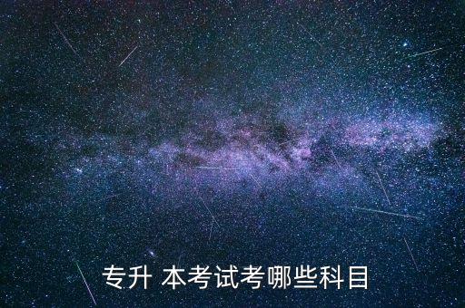 航空專科專升本考哪些,第二階段提升學(xué)習(xí)內(nèi)容及重點課程
