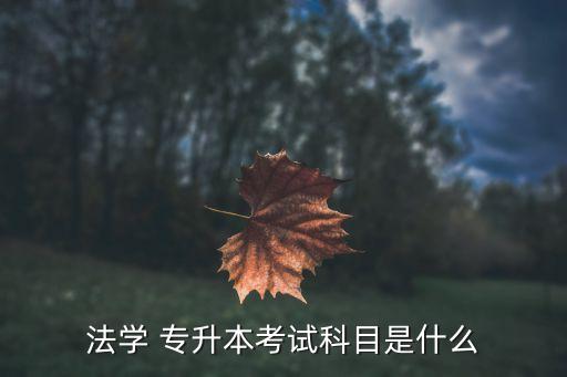2017西藏專升本民法資料,網(wǎng)上報名時間和地點