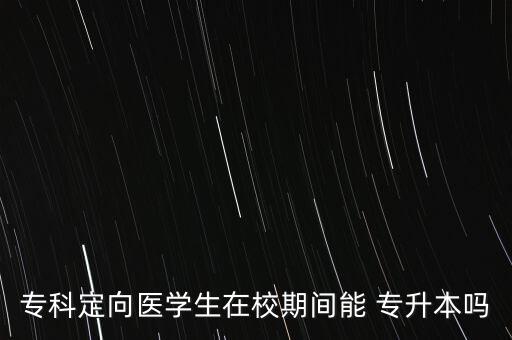 專升本在校生可以嗎,大學生升本科主要有兩種途徑