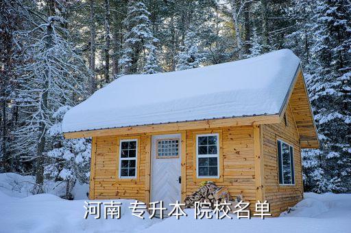 河南專升本物流管理院校,河南專升本院校及專業(yè)排名出爐