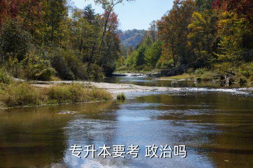 專升本教育學類政治,選擇大學的門票