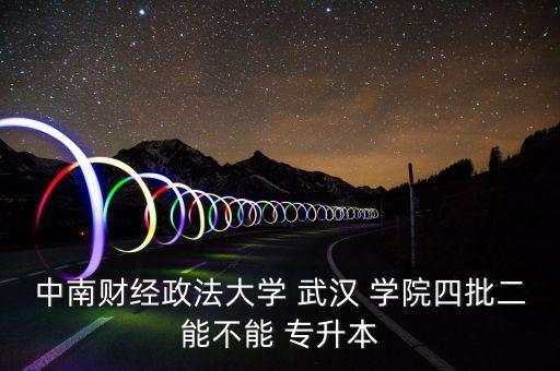 武漢學(xué)院專升本現(xiàn)場(chǎng)確認(rèn)時(shí)間,湖北?？粕?quot;專升本"有兩種途徑