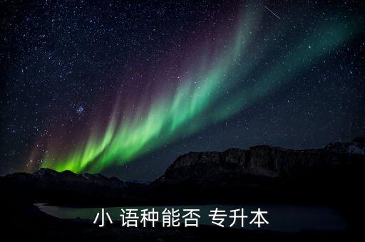 小 語(yǔ)種能否 專升本
