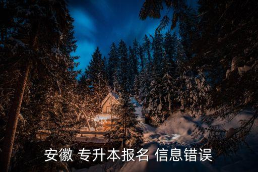 專升本確認(rèn)表信息填錯,專升本修改完成前不要盲目在確認(rèn)上簽字