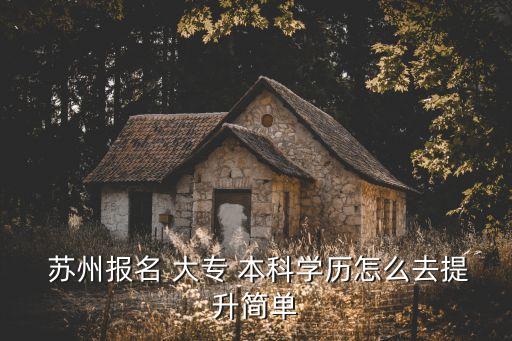 大專升本科蘇州,蘇州職業(yè)學(xué)院成招生平臺(tái)招收本地學(xué)生