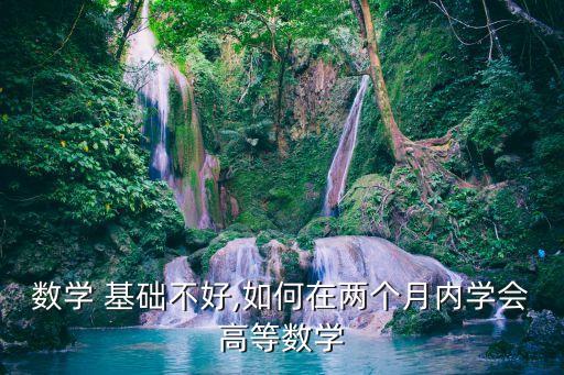 專升本高數(shù)零基礎自學,專升本培訓班不是從零基礎開始