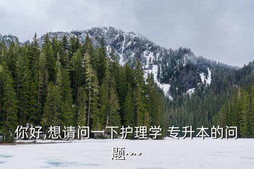專升本能考護(hù)師嗎,護(hù)理專業(yè)要求兩年工作經(jīng)驗(yàn)才能報(bào)考?？? /></a><a href=