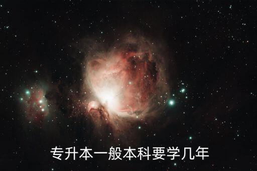  專升本一般本科要學幾年