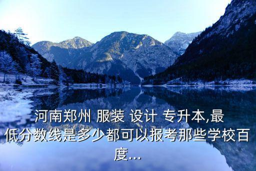 河南專升本服裝設(shè)計(jì),河南理工學(xué)院專升本下月7日開學(xué)