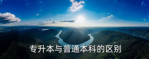  專(zhuān)升本與普通本科的區(qū)別