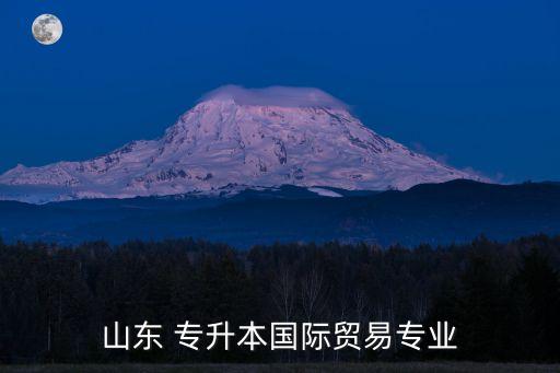 山東省專升本網(wǎng)站,山東普通高校專升本考生可查詢本科招生科目