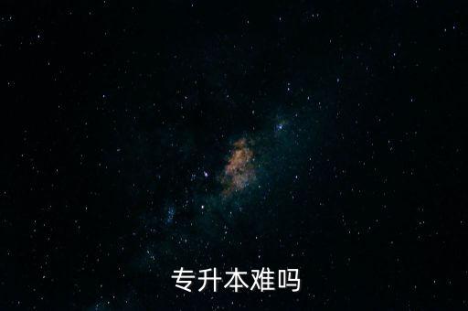  專(zhuān)升本難嗎