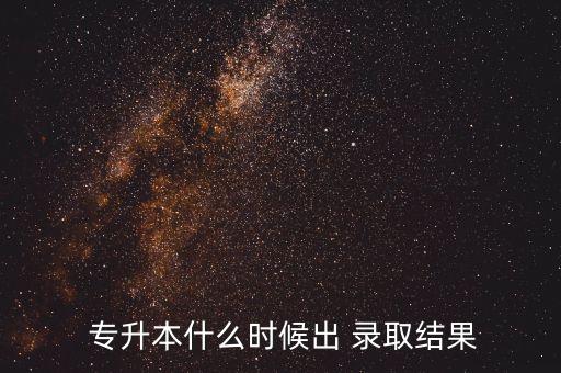 專升本錄取通知書查詢,統(tǒng)招專升本錄取成績查詢方式有待提高!