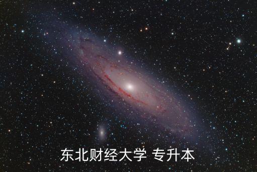 東北財經(jīng)大學(xué) 專升本
