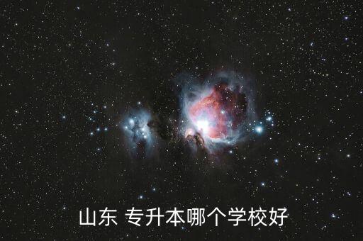  山東 專升本哪個(gè)學(xué)校好