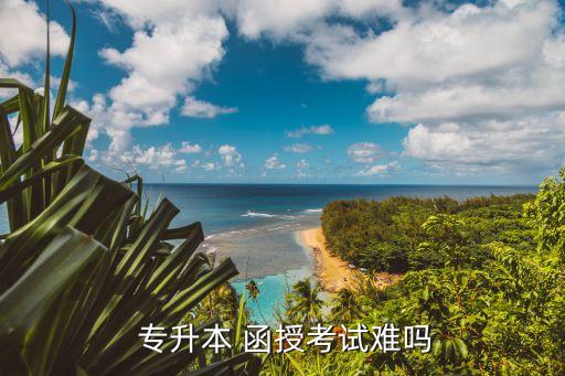 函授專升本好升嗎,高中會考科目有語文、英語等過線幾率較大