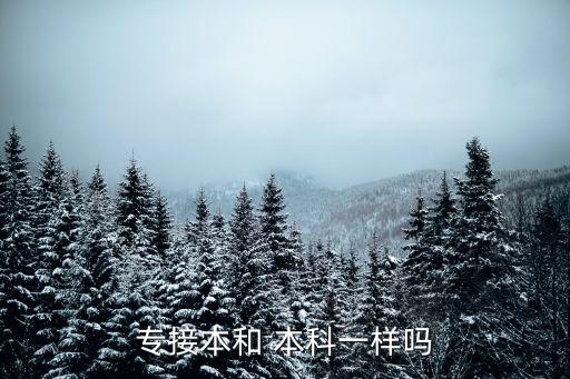 職業(yè)本科和專升本,選拔優(yōu)秀高專畢業(yè)生進入本科階段學習