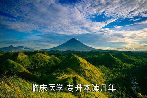 臨床醫(yī)學(xué) 專升本讀幾年
