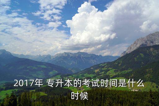 2017年 專升本的考試時間是什么時候