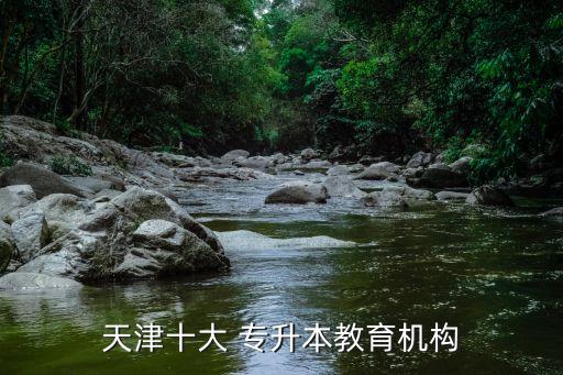 天津十大 專升本教育機構
