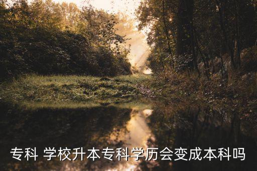專升本學(xué)校每年變化嗎,專升本后學(xué)校有?？粕鷪?bào)名