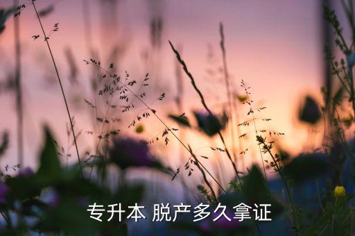 專(zhuān)升本后能不脫產(chǎn),專(zhuān)升本學(xué)歷不低一般兩年左右可拿畢業(yè)證