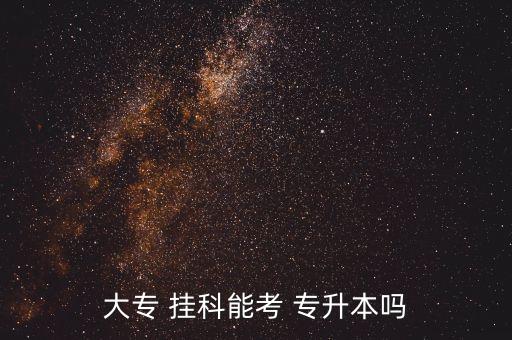 選修掛科 專升本,若掛科影響注冊(cè)資格高等學(xué)府專升本不能報(bào)考