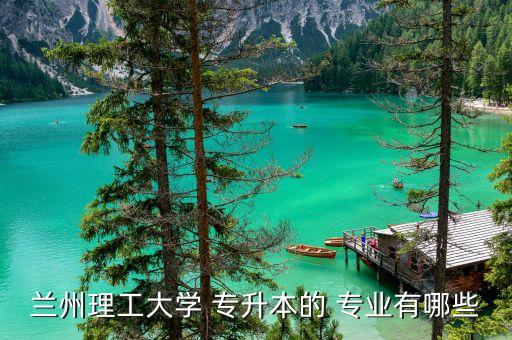 2017年專升本專業(yè)甘肅,甘肅蘭州城市學(xué)院成績(jī)及滿分公布
