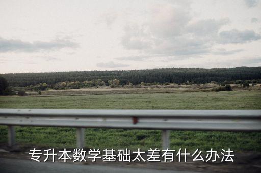 專升本高數(shù)網課,黑龍江統(tǒng)招專升本網課開發(fā)及線下知識培訓