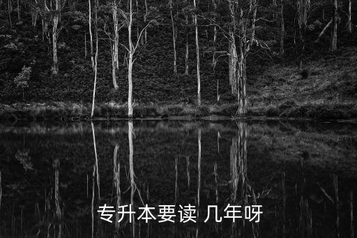 成人自考專升本要讀幾年,統(tǒng)招招升本只有大專畢業(yè)生可以報(bào)考