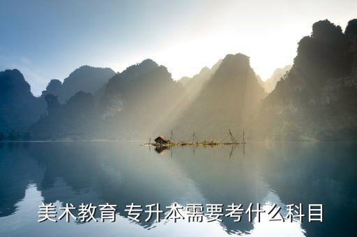 美術(shù)類專升本沒基礎(chǔ),專升本考試科目介紹及時(shí)間安排