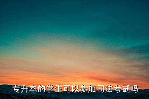 專升本黑幕,選擇自己擅長(zhǎng)的領(lǐng)域和方向