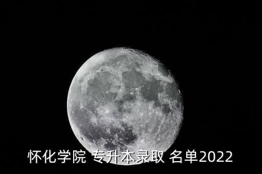 懷化學(xué)院 專(zhuān)升本錄取 名單2022