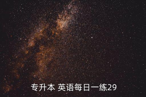  專升本 英語(yǔ)每日一練29