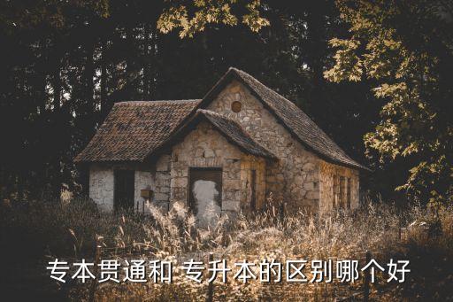專(zhuān)本同讀和專(zhuān)升本的區(qū)別,專(zhuān)業(yè)與非專(zhuān)業(yè)學(xué)習(xí)比較優(yōu)勢(shì)