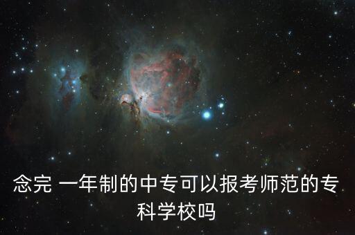 念完 一年制的中?？梢詧罂紟煼兜膶？茖W(xué)校嗎