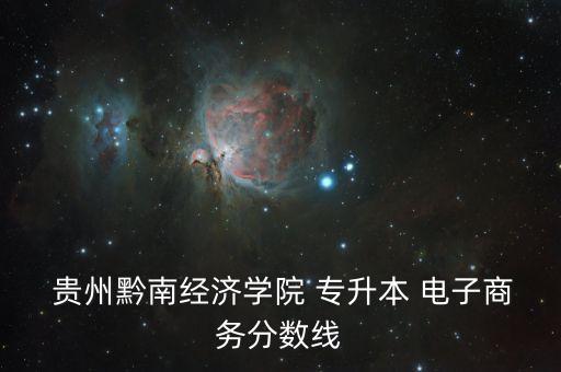 貴州電子商務專升本好考嗎,貴州專升本考試難度小報名人數(shù)多
