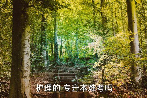 護理專升本是函授嗎,護理專升本不難考醫(yī)學生升入本科考試制度