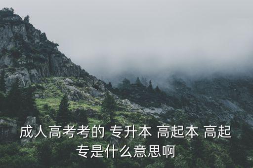 高起專專升本學歷認證,成人高考專升本知多少?問與答（19）