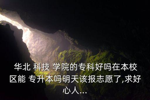 華北科技學院專升本,河北工程大學等十所大學提供專升本機會